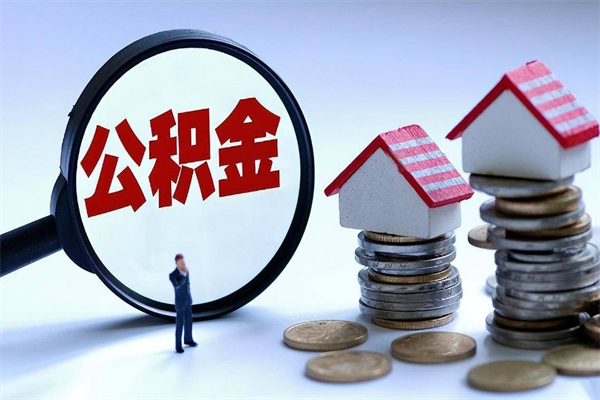 南阳购房超过两年公积金怎么提取（购房时间超过2年还可以提取公积金吗）