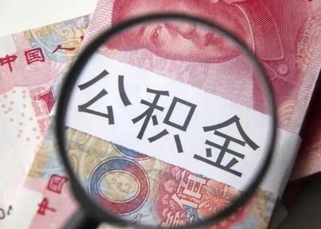 南阳深圳公积金一次性提取办法（公积金提取后悔死了 原因）