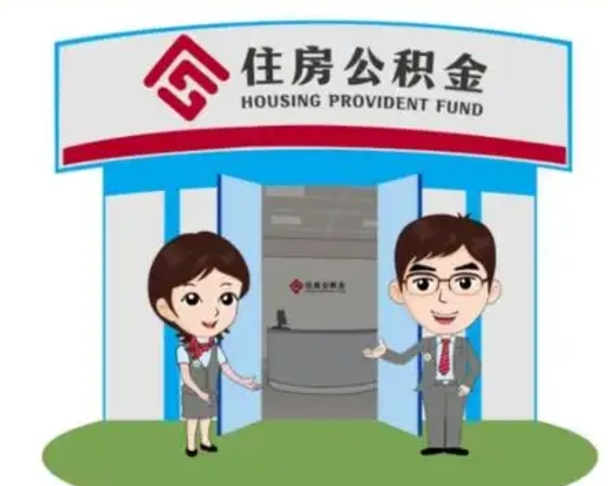 南阳如何使用住房公积金贷款（2021住房公积金贷款怎么贷）